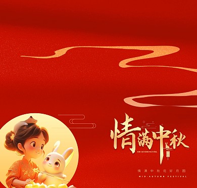 中秋节情满中秋祝福问候印刷物料贺卡