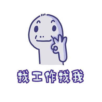 就业表情找工作找我创意表情包