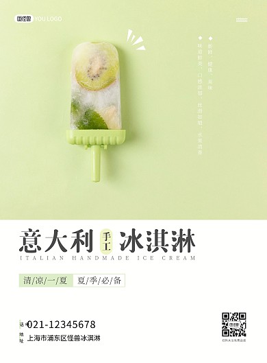 绿色冰淇淋张贴竖版海报