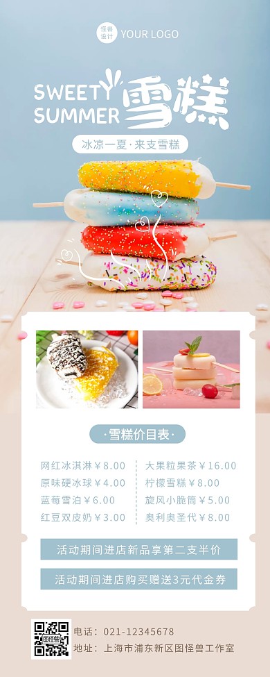 简约摄影风雪糕价目表营销长图