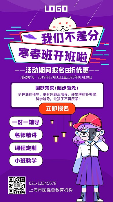 紫色创意风寒春班辅导班招生手机海报
