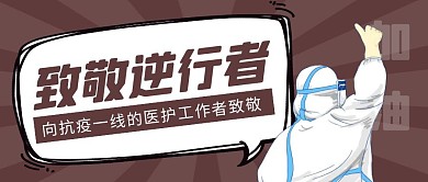 致敬逆行者灰色卡通创意宣传公众号封面