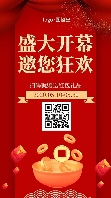 红色开幕仪式红包大气开业营销活动海报