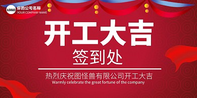 2020红色喜庆开工大吉签到板