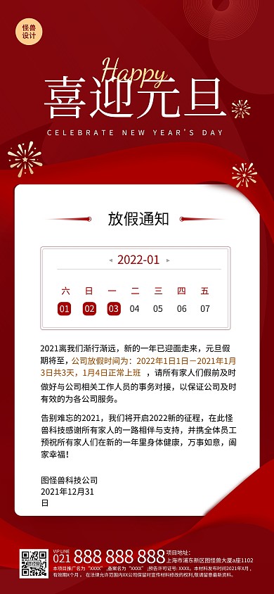 元旦节放假通知简约红色地产全屏海报