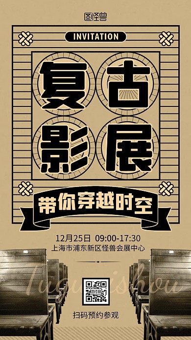 活动展览邀请函报纸画报复古海报