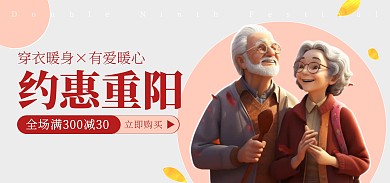温馨唯美重阳节服装促销电商BANNER