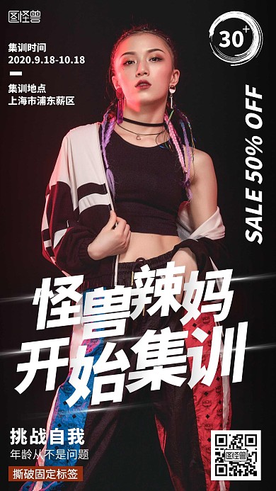  辣妈集训酷炫风格黑色宣传手机海报