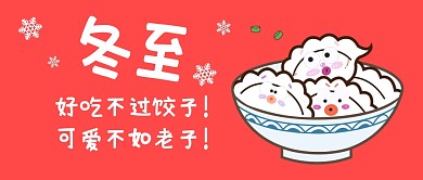 冬至趣味好吃不过饺子公众号封面首图