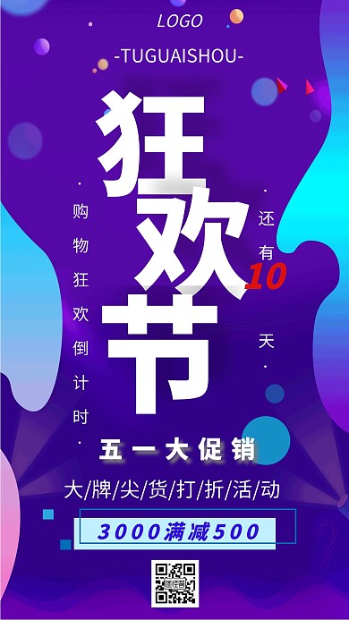 五一狂欢节促销优惠活动创意手机海报