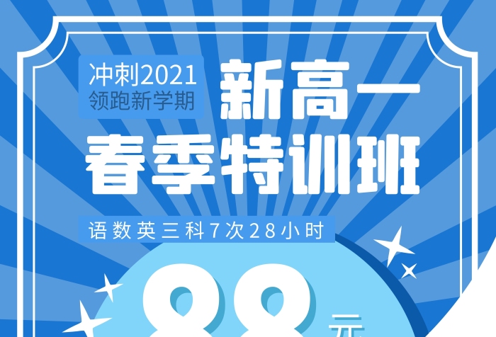 新高一春季特训班创意风蓝色海报