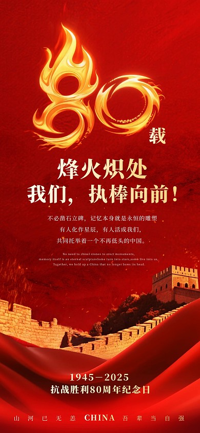 抗战胜利80周年纪念日全屏海报