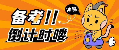 备考倒计时纯色公众号首图