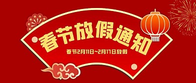 红色卡通风格春节放假通知公众号封面首图