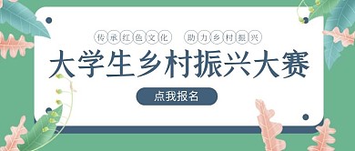 绿色清新风大学生乡村振兴公众号封面首图
