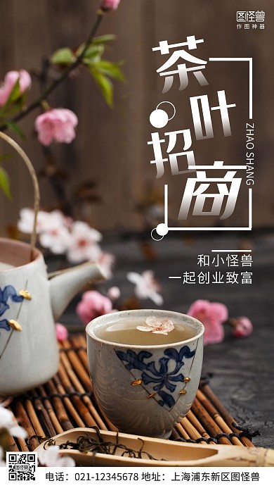 摄影图茶叶招商代理黑色简约风手机海报