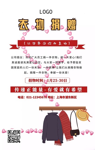 衣物捐赠手机海报
