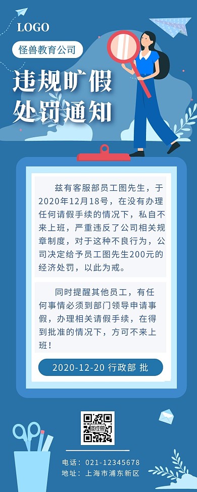 简约蓝色旷假处罚通知营销长图