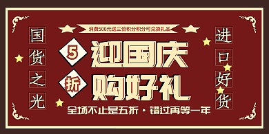 国庆线上促销复古创意横版海报