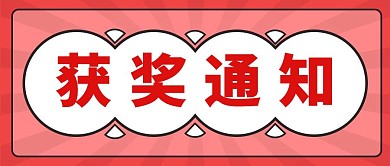  红色卡通简约获奖通知公众号首图	