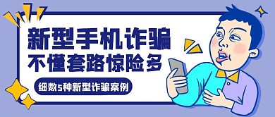 蓝色新型手机诈骗惊险公众号首图