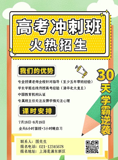 暑假高中培训机构招生海报宣传单