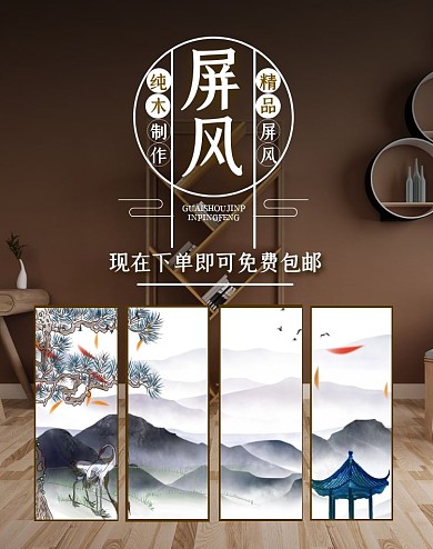 屏风棕色淘宝电商竖版海报