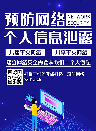 简约紫色网络安全竖版海报