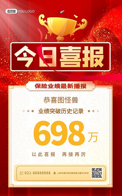 原创今日喜报企业销售冠军红色喜庆竖版海报