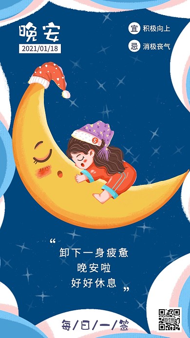 小女孩在月亮上睡觉晚安手机插画海报