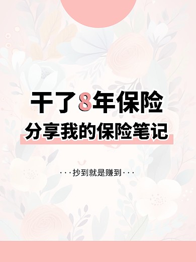 保险笔记经验分享小清新小红书封面