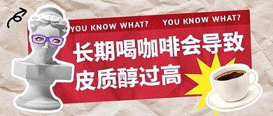 长期喝咖啡会导致皮质醇过高公众号首图