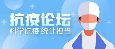 抗疫论坛简约蓝公众号封面首图