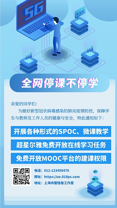 简约疫情期间停课不停学手机海报
