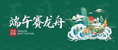 五月初五端午节赛龙舟绿色公众号封面首图