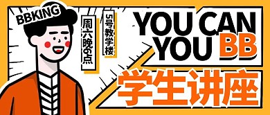 创意拼贴奇葩说风格学生讲座公众号封面首图