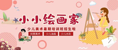 春天写生公众号首图 绘画班儿童卡通画 