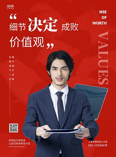 企业价值观人物简约红色宣传竖版海报