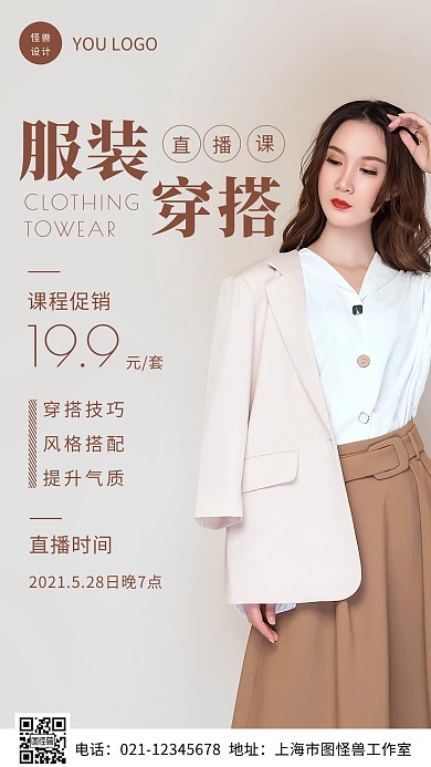 棕色简约创意服装穿搭直播摄影图海报