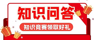 红色卡通创意有奖知识问答公众号封面首图