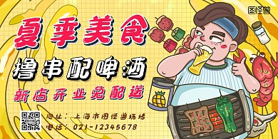 夏季美食撸串配啤酒卡通海报横版