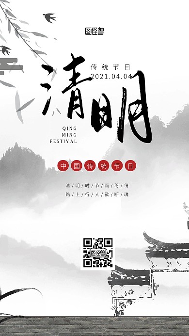简约创意黑白色国风清明节手机海报