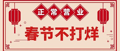 春节不打烊红色喜庆公众号封面首图