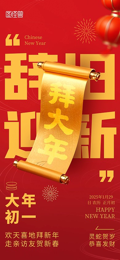 大年初一拜大年红色宣传海报 