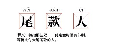 双十一热词尾款人公众号封面