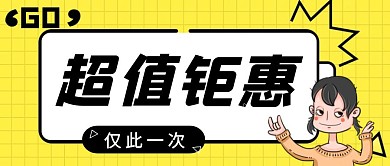 超值钜惠促销活动几何红包公众号封面