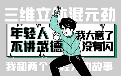 年轻人不讲武德bilibili视频封面