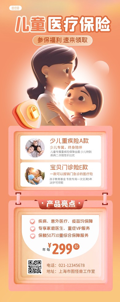 儿童医疗保险营销3D风产品长图