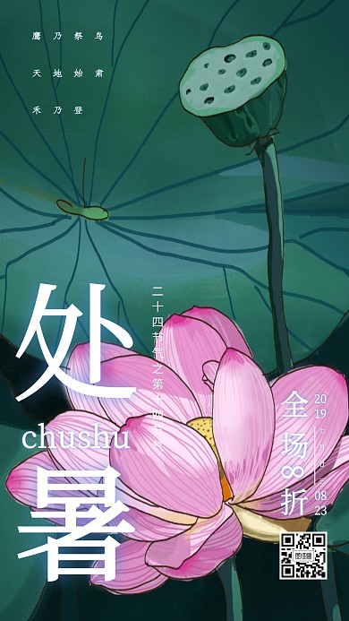 处暑蓝色清新全场8折促销海报