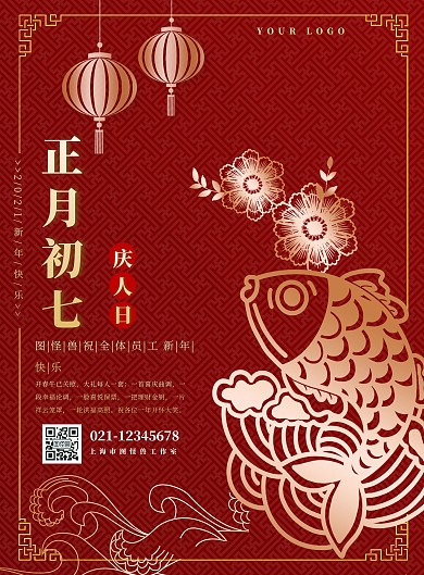 海报喜庆2021正月初七剪纸
